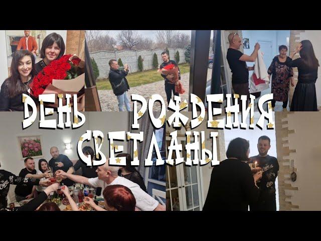 День  рождения  Светланы! Как отмечали 