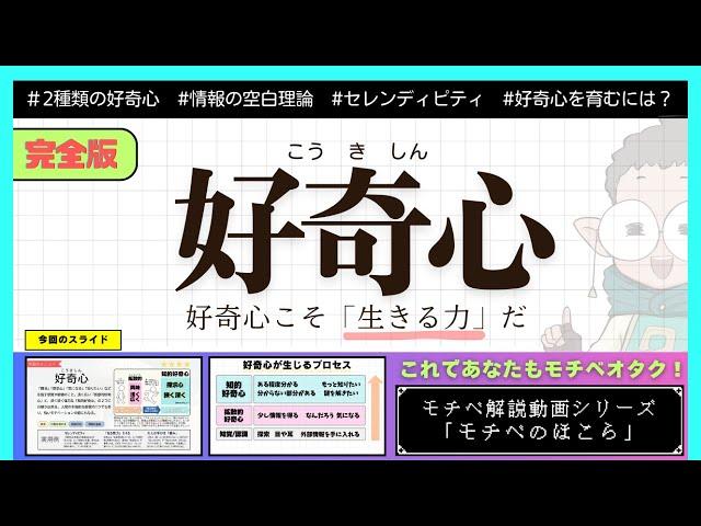 【徹底解説】「好奇心とは何？好奇心を高める方法は？」【モチベ解説/モチベのほこら】　#モチベーション #解説 #vtuber