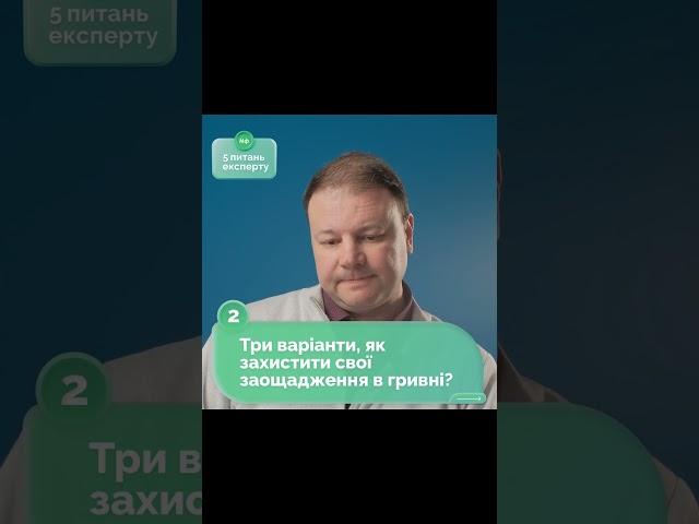 Три варіанти, як захистити свої заощадження в гривні