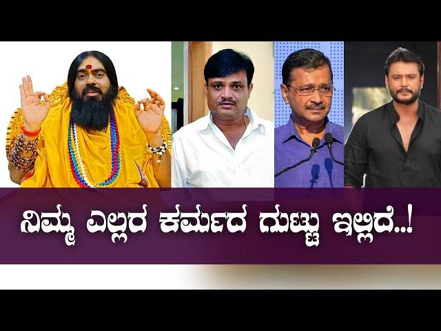 ನಿಮ್ಮ ಎಲ್ಲರ ಕರ್ಮದ ಗುಟ್ಟು ಇಲ್ಲಿದೆ..!