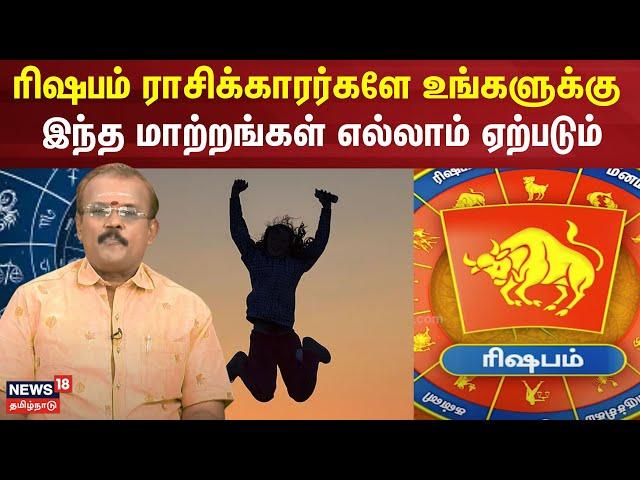 Rasipalan2024 | ரிஷபம் ராசிக்காரர்களே உங்களுக்கு இந்த மாற்றங்கள் எல்லாம் ஏற்படும் | Rishabam | N18V