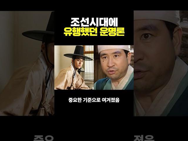 조선시대에 유행했던 운명론