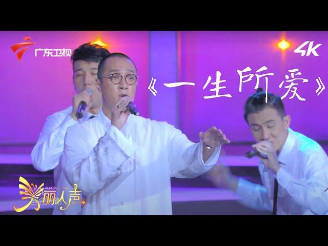 赵鹏演绎低音版《一生所爱》,配合Acappella无伴奏合唱,缥缈无涯 【美丽人声】 #粤语