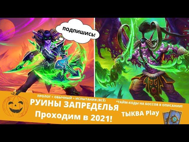 🃏КАК ПРОЙТИ 🟢РУИНЫ ЗАПРЕДЕЛЬЯ (РЕЖИМ ИСПЫТАНИЯ) В 2021 БЮДЖЕТНЫМИ КОЛОДАМИ Hearthstone #3 БОССЫ №1-6