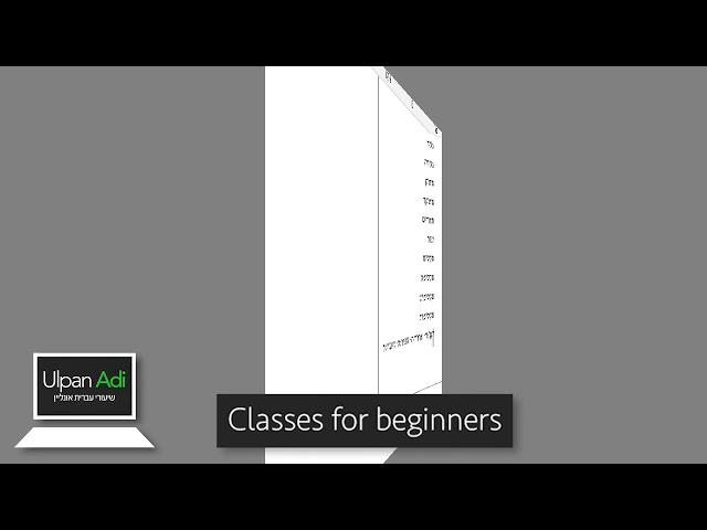 לימוד עברית למתחילים    Ulpan Adi- Hebrew online course for beginners