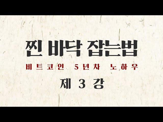 眞 바닥 잡는 법 (제3강) 천천히 흐르는 장 - 비트코인 바닥잡기의 정석