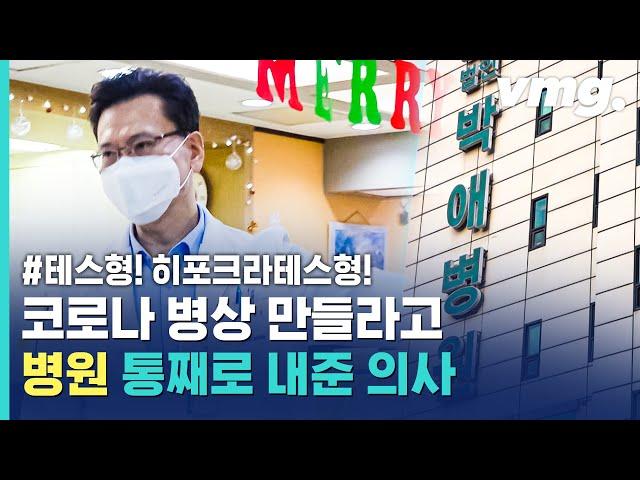 (히포크라)테스형! 보고 있지?…병원 통째로 코로나 병상 제공한 평택 '박애병원' 의사 / 비디오머그