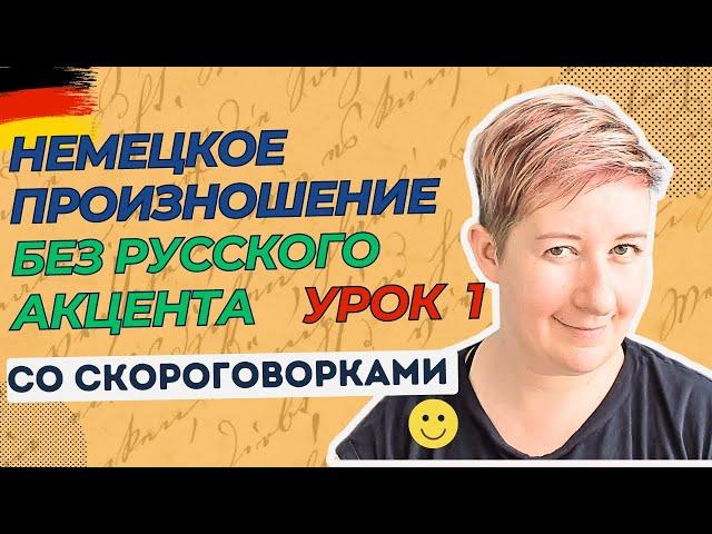 Немецкое произношение | Урок 1| Deutsch mit Marija по-русски