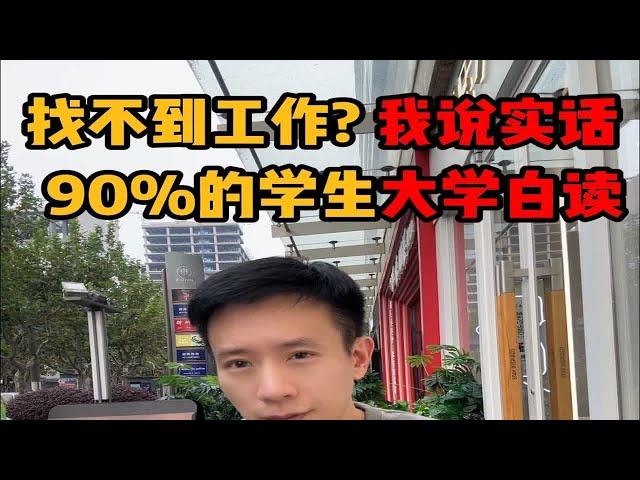 不是我说，90%的学生大学白读...