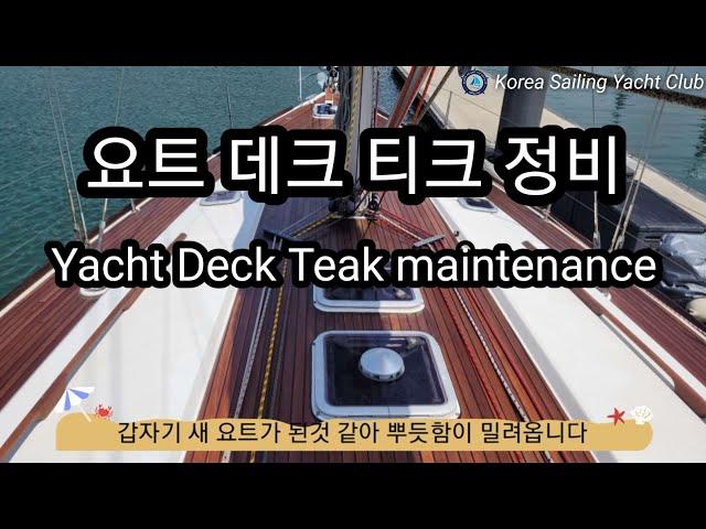 요트 구매부터 수리까지(Ep.44) 요트 데크 티크 정비 - @ksyc 코리아 세일링 요트 클럽(Korea Sailing Yacht Club)