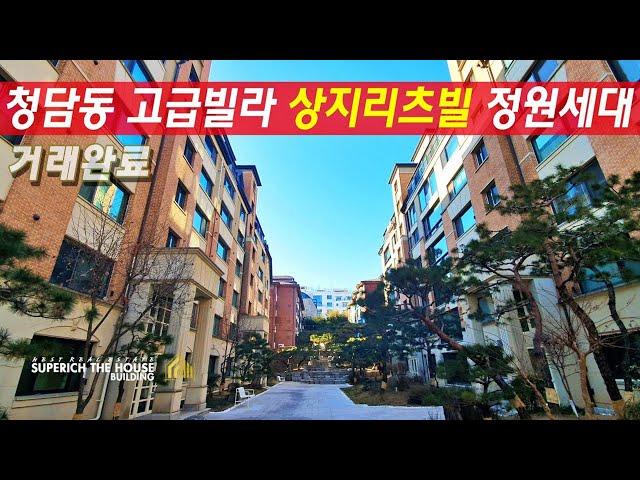 거래완료)청담동 고급빌라 상지리츠빌4차 단독정원 세대, 럭셔리 하우스 청담부동산 Korean luxury houseㅣ슈퍼리치더하우스 in korea (거래완료)