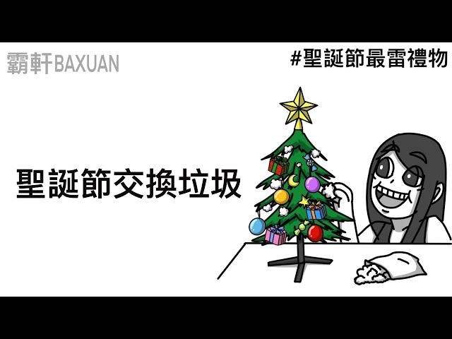 聖誕節交換垃圾｜聖誕節最雷禮物｜霸軒與小美 Baxuan & Mei｜小小蟻國