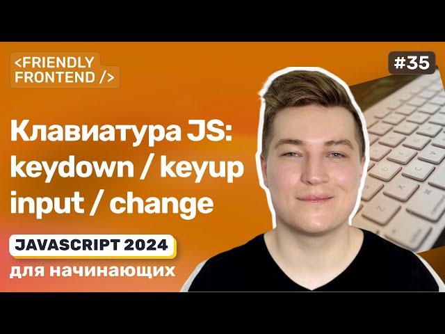 JavaScript события клавиатуры: keydown и keyup. События ввода: input, change, cut, copy, paste