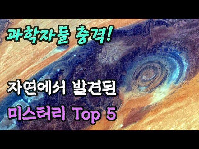 과학자들 충격! 자연에서 발견된 미스터리 Best 5 │미스테리, 신기한 이야기