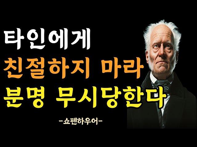 남에게 함부로 친절하게 대하지 마라 | 이렇게 행동하면 무시당한다 | 타인이 버릇 없어지는 이유 | 쇼펜하우어의 냉철한 인간관계 조언 | 인생명언 | 오디오북