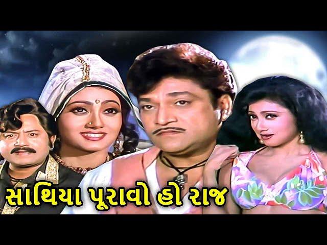 Sathiya Puravo Ho Raj | સાથિયા પુરાવો હો રાજ Full Gujarati Movie | Naresh Kanodia | Meenakshi