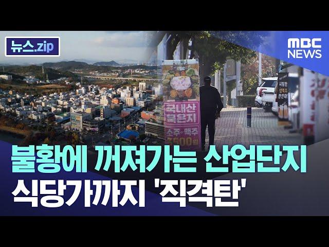 불황에 꺼져가는 산업단지, 식당가까지 '직격탄' [뉴스.zip/MBC뉴스]