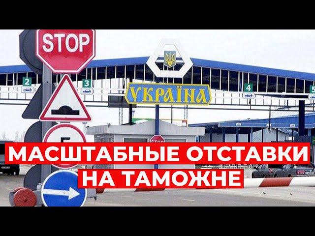 В УКРАИНЕ УВОЛИЛИ ВСЮ ВЕРХУШКУ ТАМОЖНИ! СИСТЕМА.ИНФО