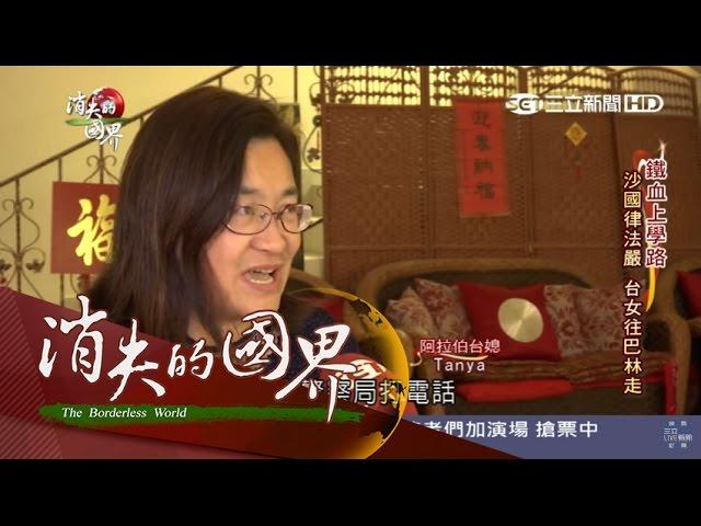 【消失的國界】當女性「自主權」歸零　揭密台灣媳婦生存術｜李天怡主持｜三立新聞台