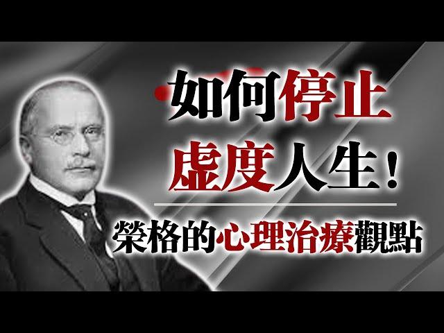 如何停止虛度人生？榮格的深度心理學給你解答｜找回生命意義的關鍵 #榮格 #心理學 #自我成長#人生意義 #焦慮 #抑鬱 #CarlJung #心理治療 #內在探索#空虛感 #人生定位 #自我療癒