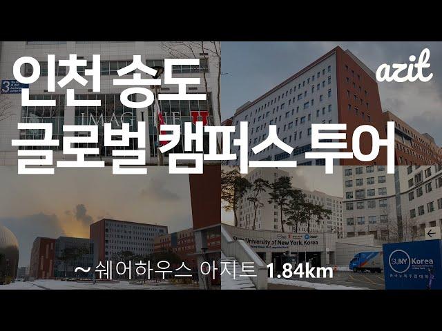 [아지트 VLOG] [ENG] 인천 글로벌 캠퍼스 투어 영상ㅣ쉐어하우스 관리자 브이로그ㅣ한국뉴욕주립대 유타대 겐트대 조지메이슨대