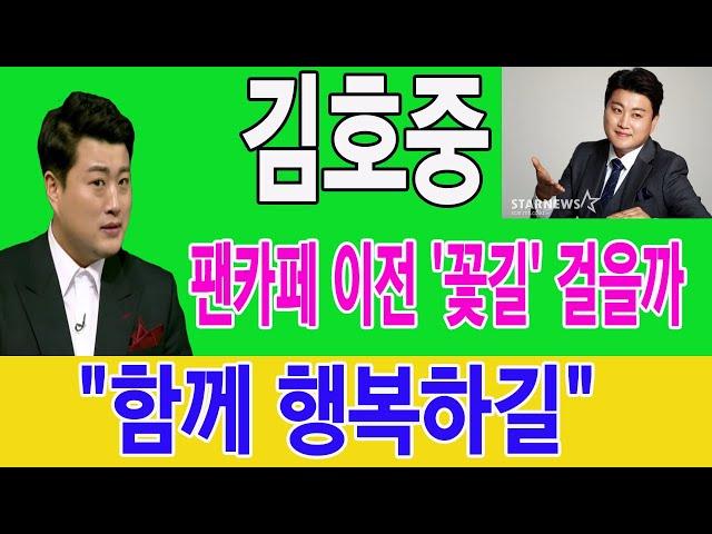 "함께 행복하길" 김호중 팬카페 이전 '꽃길' 걸을까.. 김호중이 직접 글과 자필편지를 공개. 자필편지내용은 무엇입니까?