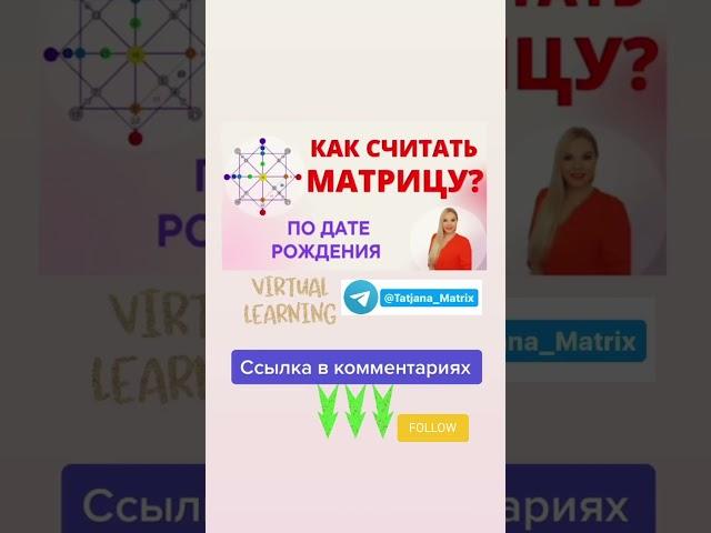 Бесплатный урок Матрица Судьбы для новичков. Значение 22 цифр в дате рождения. Открытый вебинар
