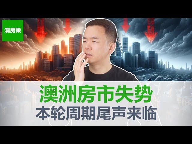 【澳洲房产】全球降息澳洲掉队! 澳洲房产市场失势, 买房,买房,持币观望怎么选？9月澳洲房市走势! 取消负扣税将对澳洲房市产生巨大影响!【澳房策325】