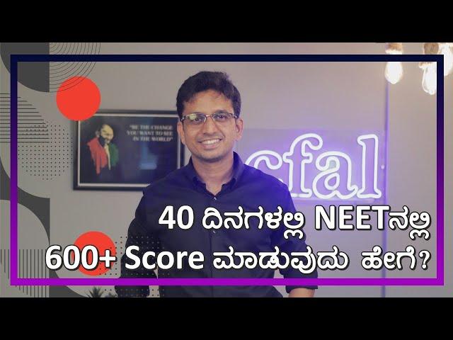 How to score 600+ in NEET with 40 days left for preparation | NEET 2024