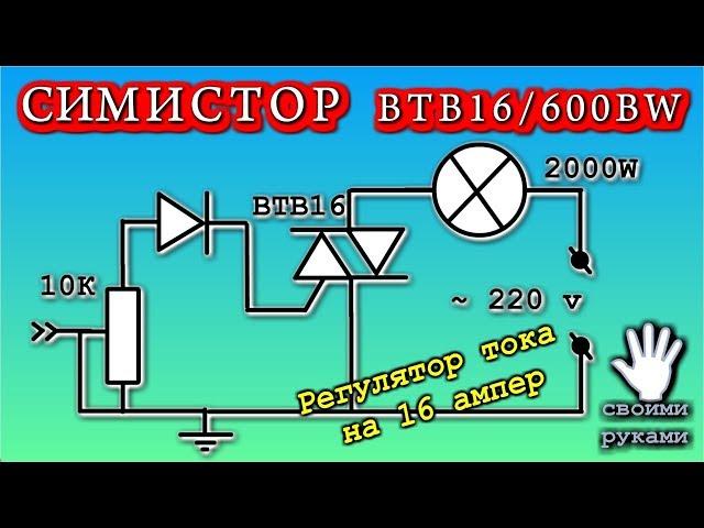 СИМИСТОР  -  Регулятор тока на 16 ампер  ОЧЕНЬ ПРОСТО