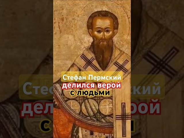Огонь веры #Апостол #Просветитель #Коми #Пермь  #Стефан_Пермский #Крещение #Русь #Правая_вера #Бог