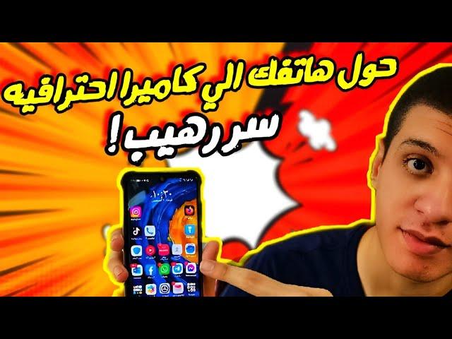 صور خورافية من هاتفك هواوي! هكذا تُضبط إعدادات الكاميرا!