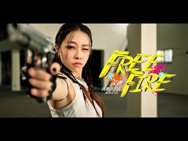 艾薇Ivy〈Free Fire〉Official Music Video