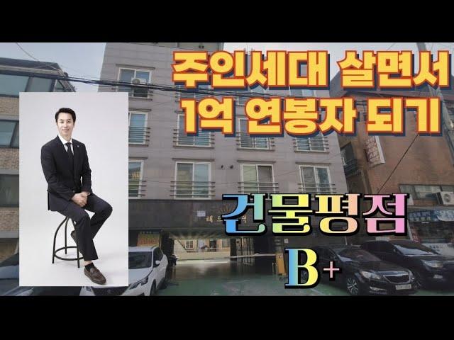 주인세대 살면서 1억 연봉자가 될수있는 다가구주택입니다. 건물평점 B+ #천안건물매매 #천안부동산 #천안다가구주택