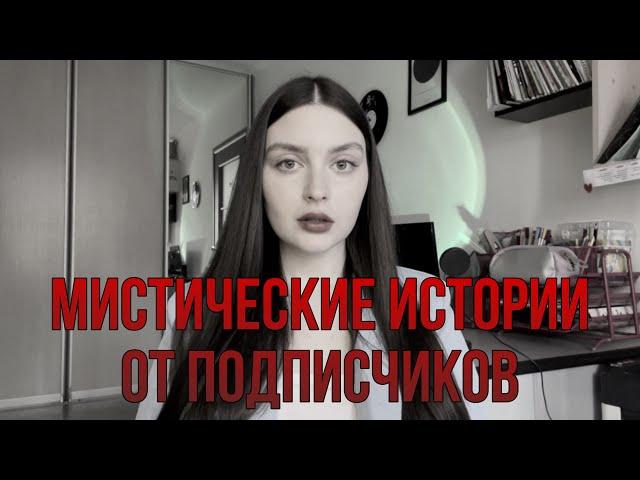 ОНА ВЫГНАЛА СМЕРТЬ | МИСТИЧЕСКИЕ ИСТОРИИ ОТ ПОДПИСЧИКОВ | читаем и разбираем