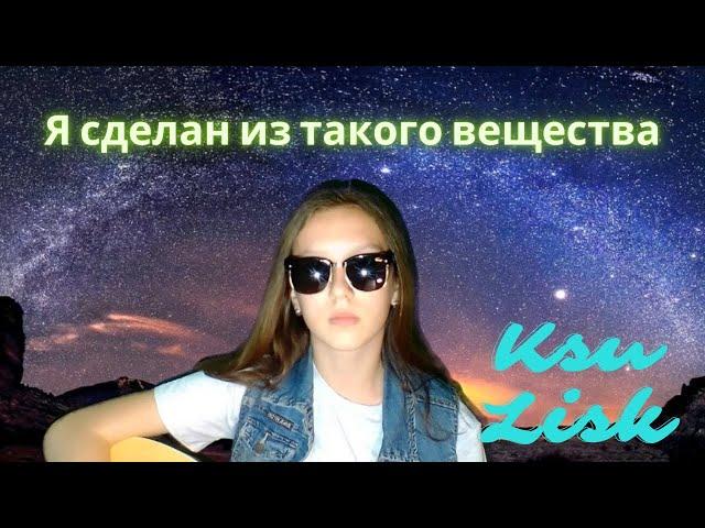 Альфа (Сергей Сарычев) - Я сделан из такого вещества (Ksu Lisk cover)