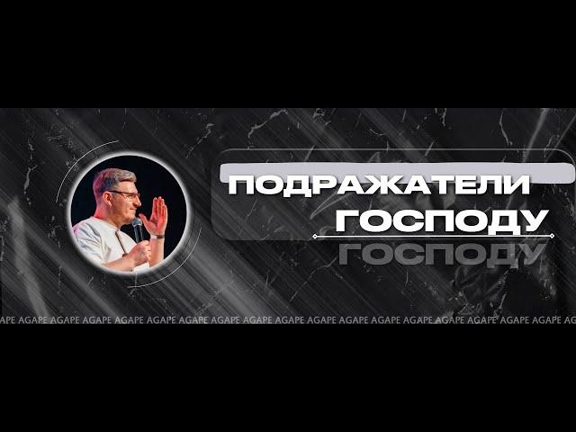 Подражатели Господу | Заморин Юрий