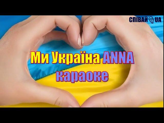 Ми Україна (мінус, караоке, Не задавка)  ANNA