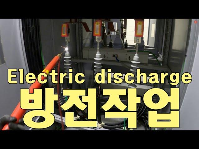 “전기안전관리실무“ 정전작업&방전하는 방법, electric discharge,정전후 방전하기,방전하기,잔류전류 제거,잔류전하 방전,정전작업,discharge electricity