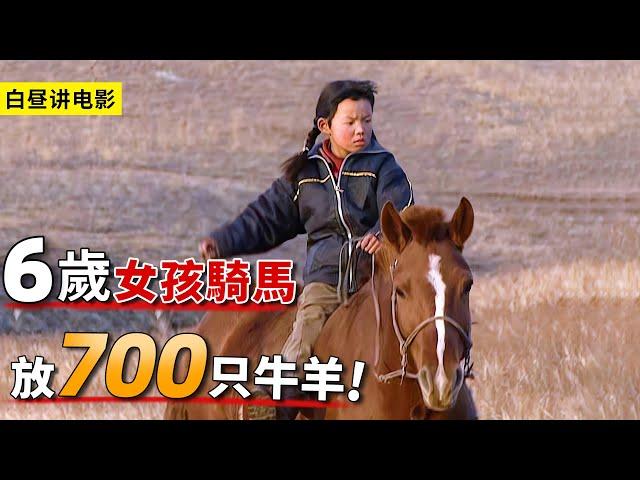 6歲女孩騎馬揮鞭，獨自放700頭牛羊，蒙古牧民心酸感人經歷！