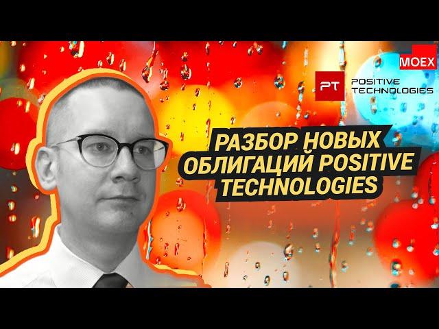 Константин Новик - Разбор новых облигаций Positive Technologies