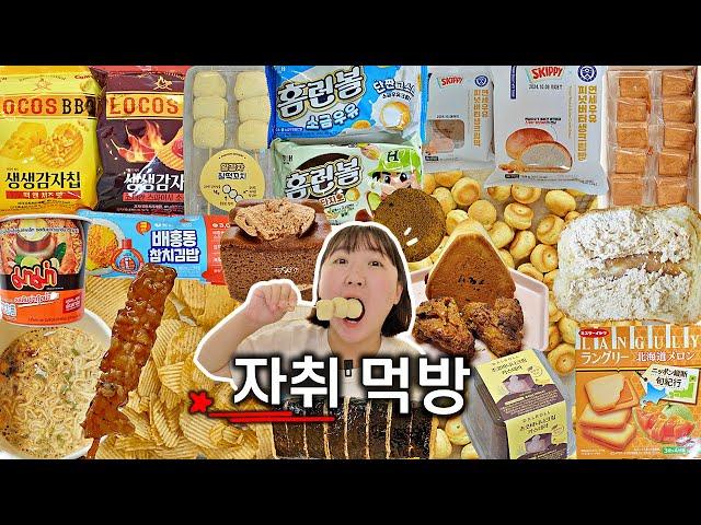 "69kg 자취생의 인스턴트 파티" 편의점 신상(이었던 것) 먹방 VLOG／연세우유생크림빵 알감자찰떡꼬치 생생감자칩 맥앤치즈 배홍동참치김밥 홈런볼 닭꼬치 마음샌드／다이소 언박싱