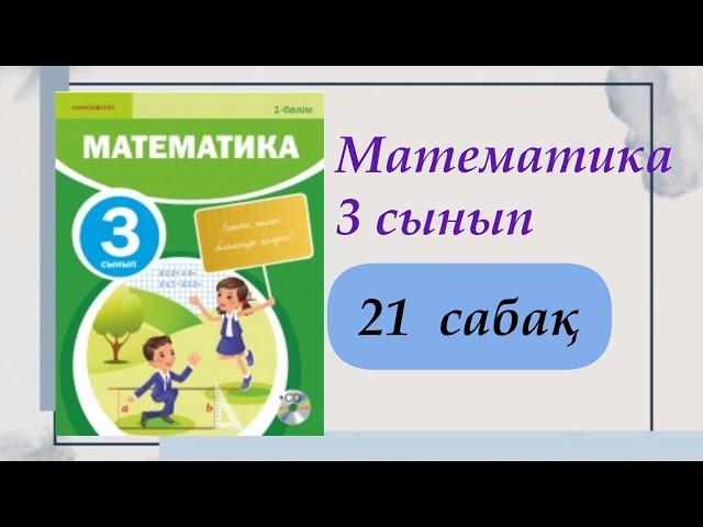 3 сынып. Математика 21 сабақ. #математика #3сыныпматематика