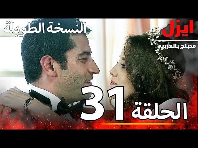 الحلقة 31 | ايزل | Ezel