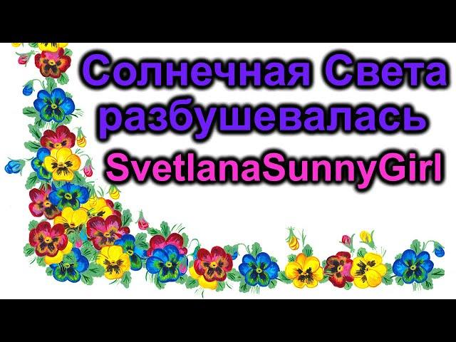 Солнечная Света разбушевалась