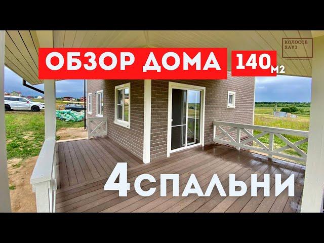 Шикарный двухэтажный каркасный дом 140 м. кв на 4 спальни || Обзор каркасного дома от Колосов Хауз