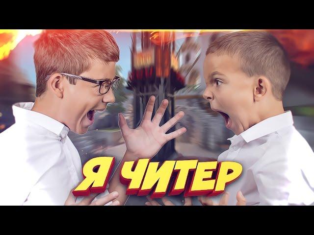 ШКОЛЬНИКИ УЗНАЛИ МЕНЯ И СНЯЛИ РАЗОБЛАЧЕНИЕ! - Я ЧИТЕР!? (ТРОЛЛИНГ В CS:GO)