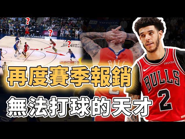 連續3個賽季報銷！年僅25歲的天才控衛Lonzo Ball是否真的即將徹底告別NBA？組織能力超強還擁有頂級外線防守、卻從小傷變成全美難醫的怪病，合同到期職業生涯或將結束｜澤北SG