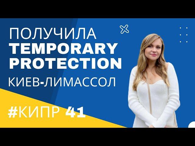 Статус Временной Защиты для Граждан Украины на Кипре / TEMPORARY PROTECTION