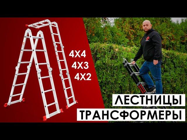 Лестница мультифункциональная трансформер 4х4; 4х3; 4х2. Видеоинструкция